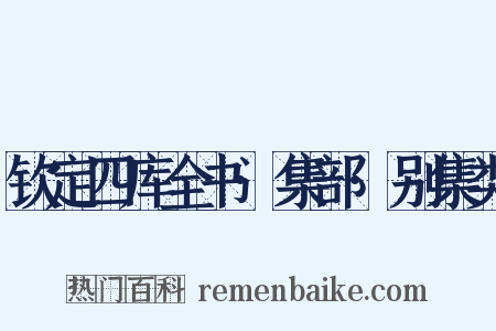 钦定四库全书·集部·别集类是什么意思的图片